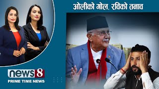 TODAY 8 PM NEWS 🔴 रविको पक्षमा दह्रो उभिए प्रचण्ड । BRI डकुमेन्ट छताछुल्ल । NEWS 24 TV/2024/12/10