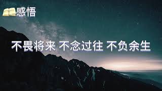 不畏将来 不念过往 不负余生 【感悟】