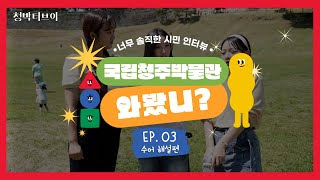 【너무 솔직한 시민 인터뷰 | 수어 해설편】 EP.3 충북 최고의 박물관 실제 후기😨