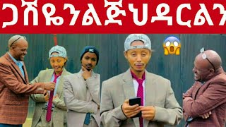 ጋሽዬን ልጅህን ዳርልን ተጠየቀ part2 😱@abtube7318 አብርሽ #famly #yetenbitube