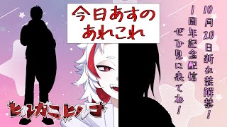 【雑談】明日10/20（日）は、とうとうデビュー１周年記念日だね【ヒルガミヒルコ】