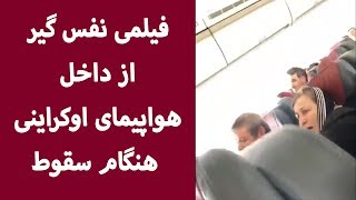 فیلمی نفس گیر از داخل هواپیمای اوکراینی هنگام سقوط