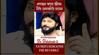 একজন বাবার জীবন ঠিক মোমবাতির মতোন || Father's Dedication For His Family || Dr Debabrata Sen