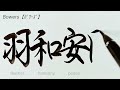 bowers【ﾊﾞﾜｰｽﾞ】アメリカ合衆国の名字を漢字に変換して書きます【japanese】 art calligraphy