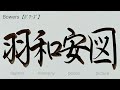 bowers【ﾊﾞﾜｰｽﾞ】アメリカ合衆国の名字を漢字に変換して書きます【japanese】 art calligraphy