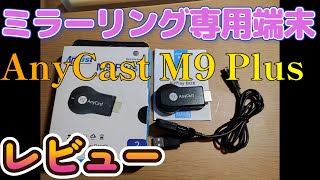 【ミラーリング 　anycast】AnyCast M9 Plus　レビュー