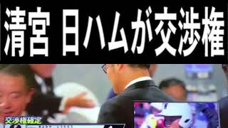 [野球]ドラフト会議2017 清宮日本ハムに交渉権