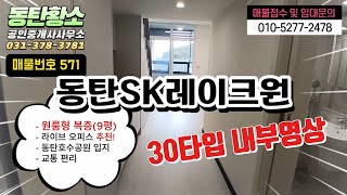 동탄SK레이크원 원룸형 복층 30타입(9평) 임대