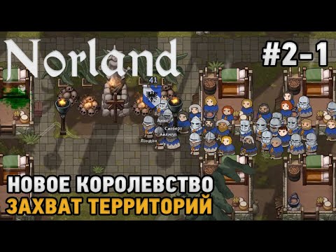 Norland #2-1 Захват территорий, Новое королевство !