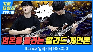 [GearTimes 2801회] 아이바네즈 Ibanez 일렉기타 RG5320