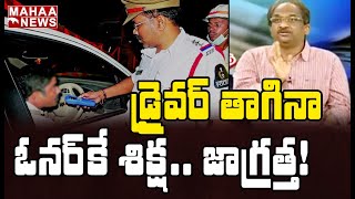 డ్రైవర్ తాగినా..ఓనర్ కే శిక్ష: Prof K Nageshwar Analysis On Drunk And Drive Rules | Mahaa News