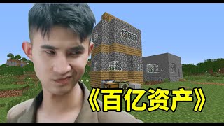 在MC中建起高樓大廈！從零開始掙到百億資産！我的世界龍王生存#5