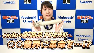 cadoの新商品　ふとん乾燥機「FOEHN」をご紹介！