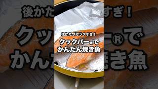 後かたづけラクすぎ！クックパー®︎でかんたん焼き魚｜ How to Make Easy Grilled fish using Cookper