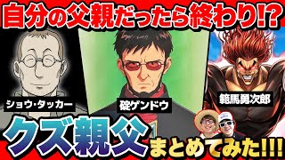 漫画・アニメのヤバすぎる父親『クズ親父キャラ』まとめてみた！【 週刊少年ジャンプ 】