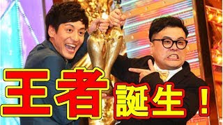 M-1優勝 とろサーモン ついに王者に！！しかし 芸人仲間から“人間として０点”とかwww【噂の〇〇マガジン】