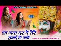 आ गया दर पे तेरे सुनाई हो जायें | Aa Gaya Dar Pe Tere | Adhishta Anushka New Bhajan 2024