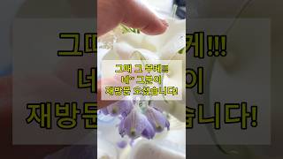 Vlog - 마실가다 작업실 #부케의비밀 #부케말리기 #부케말리기선물 #수원부케말리기 #마실가다