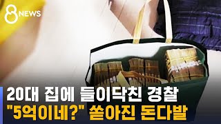 집에도, 차에도 돈다발 가득…불법 도박 344명 검거 / SBS