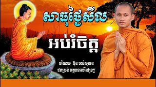 សាងសុខក្នុងជីវិតឲ្យខ្លួន​ឯង សាងកម្លាំងចិត្ត Bun Chansokhen ប៊ុន ចាន់សុខេន