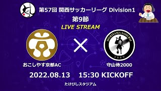 第57回関西サッカーリーグDivision1  第9節｜おこしやす京都AC　vs　守山侍2000