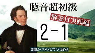 2-1【聴音】超初級　～子どもの為の～　これを見れば大丈夫！　解説付実践編　垂水区　0歳からのピアノ教室