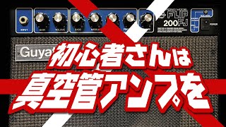 真空管アンプをギター初心者さんに使ってもらいたい理由