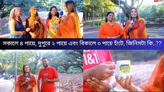 কোন প্রাণী সকালে চার পায়ে, দুপুরে দুই পায়ে এবং বিকালে তিন পায়ে হাঁটে..?? পর্ব৩৫