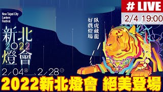 【中天直播#LIVE】2022新北燈會登場！絕美花燈讓人1秒到日本 @中天新聞CtiNews  20220204