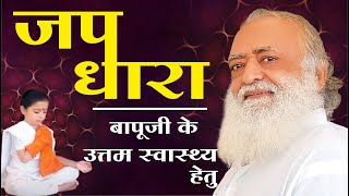 LIVE... जप धारा - पूज्य बापूजी के उत्तम स्वास्थ्य हेतु अखंड स्वास्थ्य मंत्र का जप || Magalmay || HD