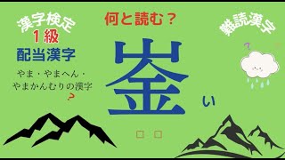 【難読漢字】【やま・やまへんの漢字】【漢字検定１級】配当漢字(28問)