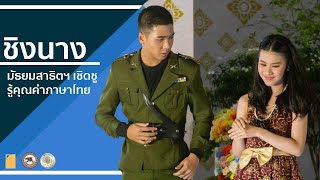 วันภาษาไทย - ชิงนาง (สาธิต มน. 2562)