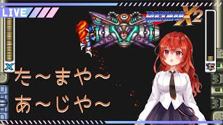 【ロックマンＸ２】やりたいことをゆるっとあそぶ【新人Vtuber】