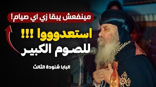 الصوم الكبير هي فرصة للتغيير لحياتك بس استعد صح ! البابا شنودة الثالث