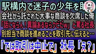 【感動する話】駅で迷子の少年を助け商談を欠席した俺。翌日出社すると席なく社長「君は話にならん！クビにするぞw」→血相を変えて現れた秘書「取引中止だそうです！」社長「え？」実はあの駅で…