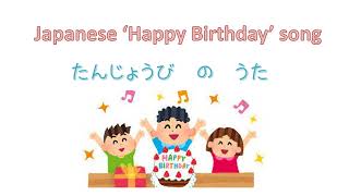 'Happy Birthday' 'How old are you?' song in Japanese たんじょうび　おめでとう　の　うた 1 日本生日歌