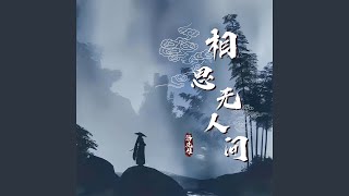 相思无人问 (DJ默涵版)