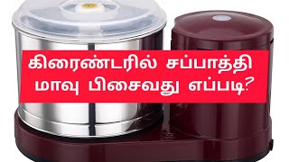 how to prepare chapati dough using grinder? கிரைண்டரில் சப்பாத்தி மாவு பிசைவது எப்படி? jtube Jtube