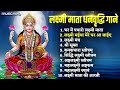 सम्पूर्ण लक्ष्मी माता के धन वृद्धि गाने laxmi mantra laxmi aarti ghar me padharo laxmi maiya