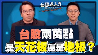 【台股達人秀】ep230 台股兩萬點 是天花板還是地板？｜游庭皓｜吳曉松｜GMoney (CC字幕)