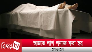 অজ্ঞাত লা*শ শনাক্ত করা হয় যেভাবে । Bijoy TV