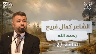 كيف تحدث أصدقاء الشاعر كمال فريح رحمه الله عنه وبمَ تذكروه؟ برنامج البردة شعراء المديح | الحلقة 27