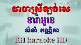 វាចាស្រីឡង់សេភ្លេងសុទ្ធអកកាដង់ខារ៉ាអូខេ_veaja srey long sea plengsot karaoke_KH karaoke HD