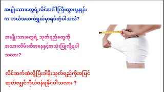 လိင်ဆက်ဆံလို့ပြီးခါနီး သုတ်ရည်ကို အပြင်ထုတ်လျှင် ကိုယ်ဝန်ရနိုင်ပါသလား။