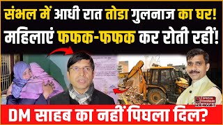 Sambhal Bawari News | Gulnaz's house was demolished at midnight in Sambhal |