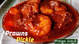 Prawns Pickle| ఆంధ్ర రొయ్యల పచ్చడి ||How to Make Prawns Pickle In Telugu  ||Royyala Nilava Pachadi