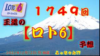 王道の【ロト６】予想1749回、2くちです。今回は一発必中です。皆さんの幸運を祈ります。