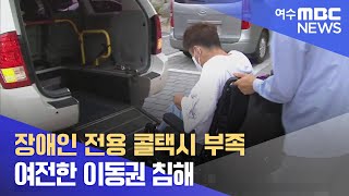 장애인 전용 콜택시 부족... 여전한 이동권 침해 -R (220624금/뉴스투데이)