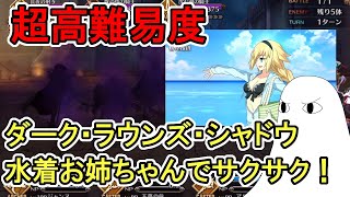 【FGO】超高難易度ダーク・ラウンズ・シャドウを水着ジャンヌさんでサクサク！【肉声\u0026ゆっくり実況】