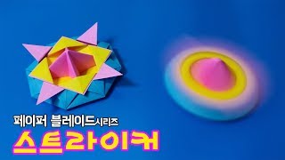 [페이퍼블레이드] 스트라이커(밸런스형) 접는방법 / 팽이 종이접기 (Origami top striker)